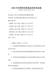 2025年高等教育質量監測標準試題