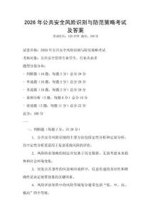 2026年公共安全风险识别与防范策略考试及答案