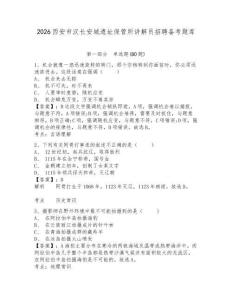 2026西安市漢長安城遺址保管所講解員招聘備考題庫及答案詳解（易錯題）