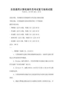 全國通用計算機操作員考試復習指南試題
