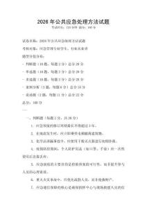 2026年公共应急处理方法试题