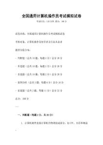 全國通用計算機操作員考試模擬試卷
