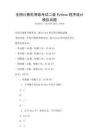 全国计算机等级考试二级Python程序设计模拟试题