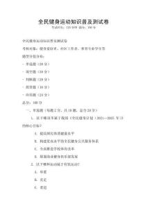 全民健身運(yùn)動(dòng)知識(shí)普及測(cè)試卷