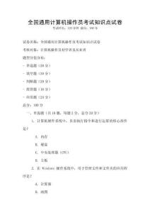 全國通用計算機操作員考試知識點試卷