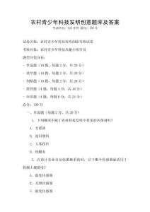 農村青少年科技發明創意題庫及答案