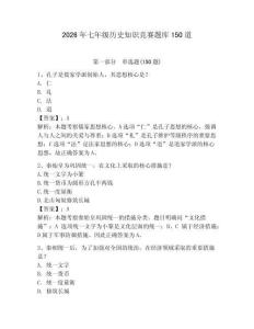2026年七年級歷史知識競賽題庫150道及參考答案【綜合題】