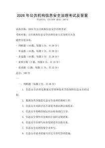 2026年公共机构信息安全治理考试及答案