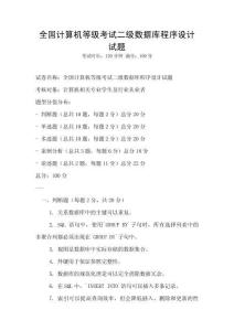 全国计算机等级考试二级数据库程序设计试题