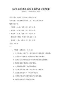 2026年公共机构安全防护考试及答案