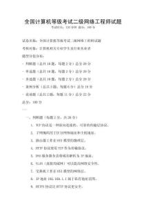 全国计算机等级考试二级网络工程师试题