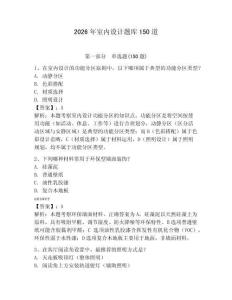 2026年室內(nèi)設計題庫150道含答案（預熱題）