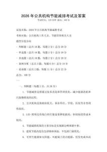 2026年公共機構節能減排考試及答案