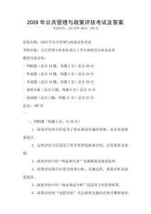 2026年公共管理与政策评估考试及答案