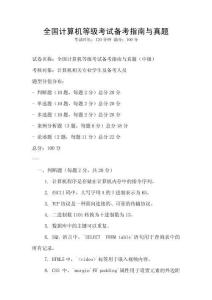 全国计算机等级考试备考指南与真题