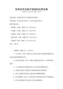 信息技術在醫療領域的應用試卷