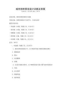 城市園林景觀設計試題及答案