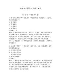 2026年市場營銷題庫150道及參考答案（奪分金卷）