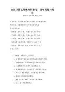 全國計算機等級考試備考：歷年真題與解析