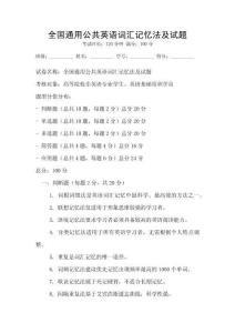 全國通用公共英語詞匯記憶法及試題