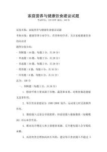 家庭營養與健康飲食建議試題