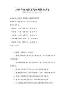 2025年教育改革與創新策略試卷