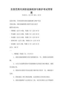 全國范圍內(nèi)消防設(shè)施檢測與維護(hù)考試帶答案