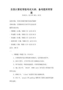 全國計算機等級考試大綱，備考題庫附答案