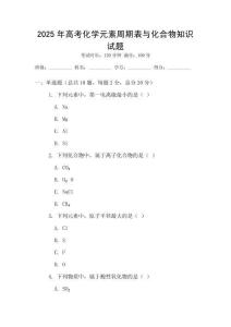 2025年高考化學元素周期表與化合物知識試題
