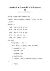 全國殘疾人輔助器具適配服務體系建設試卷