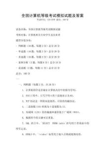 全國計算機等級考試模擬試題及答案