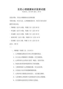 全民心理健康知識競賽試題
