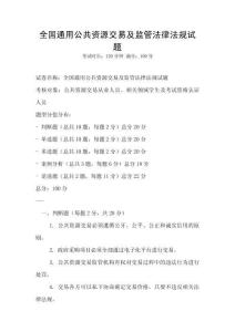 全國通用公共資源交易及監管法律法規試題