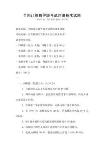 全國計算機等級考試網絡技術試題