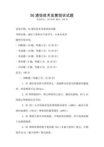 5G通信技術發展現狀試題