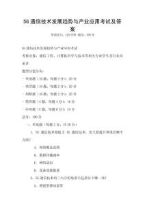 5G通信技術發展趨勢與產業應用考試及答案