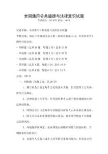 全国通用公共道德与法律意识试题