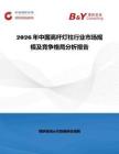 2026年中國高桿燈柱行業(yè)市場規(guī)模及競爭格局分析報告
