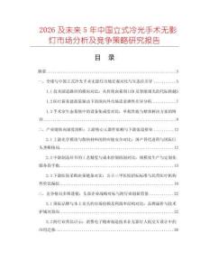 2026及未来5年中国立式冷光手术无影灯市场分析及竞争策略研究报告