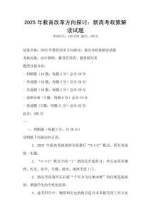 2025年教育改革方向探討：新高考政策解讀試題