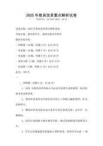 2025年教育改革要點解析試卷