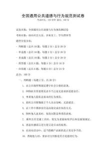 全國通用公共道德與行為規范測試卷