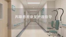 再障患者康復護理指導