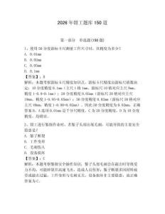 2026年鉗工題庫150道附完整答案（全優(yōu)）