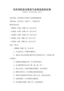 全民消防安全教育與自救技能測試卷
