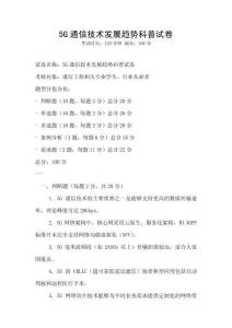 5G通信技術發展趨勢科普試卷