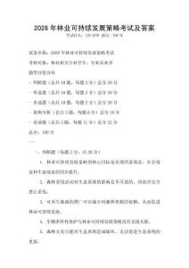 2026年林業可持續發展策略考試及答案