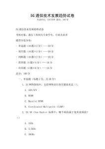 5G通信技術發展趨勢試卷