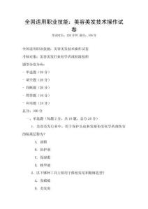 全国适用职业技能：美容美发技术操作试卷