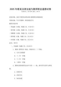 2025年教育法律法规与教师职业道德试卷